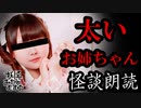 【妖怪おやじむすめの怪談朗読部屋】VTuber洒落恐朗読「太いお姉ちゃん」【怖い話・作業用・睡眠用・男性ボイス】