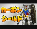ガンダムのシールドをカーボンで作ってみた