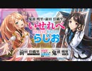 【新】鬼頭明里と前田佳織里のいせれべらじお　第00回　2023年03月27日放送