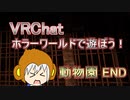 【VRChat実況】ホラーワールドで遊ぼう！ 【階段のSCP編】