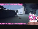 【Stray】気が付いたら猫になっていた四国めにゃん(四国めたん) 最終回 【VOICEROID実況】