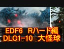 【地球防衛軍６】日刊！心は新人隊長のEDF６！　DLC1ー１０　大怪球　【実況】