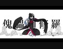 傀儡阿修羅　歌ってみた /nuuriy