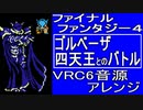 【FF４】ゴルベーザ四天王とのバトル　VRC6音源アレンジ【スクエニ ＃演奏してみた ＃ゲーム音楽】