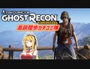 【voiceroid実況】高談闊歩カチコミ隊　その２【Ghost Recon Wildlands】