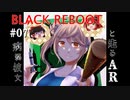 【BLACK REBOOT】病弱彼女と走るAR＃07【さとうささら＆波音リツ】