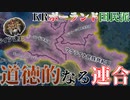 【HoI4KR】全体カトリシズムの下、ドイツ帝国に反旗を翻せ！～ポーランド・国民派編～【ゆっくり実況プレイ】
