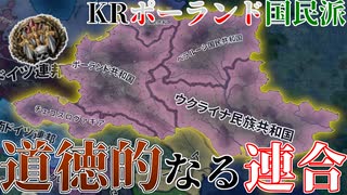 【HoI4KR】全体カトリシズムの下、ドイツ帝国に反旗を翻せ！～ポーランド・国民派編～【ゆっくり実況プレイ】