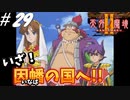 【2人実況】懐かしの伝説的なRPG！！ついに絹が仲間に！？そしてリオンの過去とは・・・？【天外魔境Ⅱ~MANJI MARU~】#29