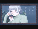 【蒼晴(mui)】ブルーベリーガール【歌ってみた】