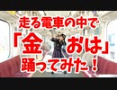 【足太ぺんた】走る電車の中で「金曜日のおはよう」踊ってみた【#SNSバズを狙え！】