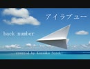 【cover】back number - アイラブユー (NHK連続テレビ小説『舞いあがれ！』主題歌)【歌ってみた】by Kensaku Suzuki　歌詞　カラオケ