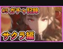 【勝利の女神ニケ】ガチャ記録#5 サクラ編