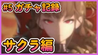 【勝利の女神ニケ】ガチャ記録#5 サクラ編