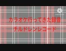 【カラオケ行ってきた】チルドレンレコード／四谷。【cover？】