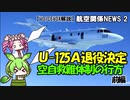 【VOICEVOX解説】U-125A退役決定！捜索機とはなんだったのか?（前編）