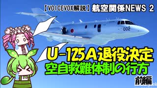 【VOICEVOX解説】U-125A退役決定！捜索機とはなんだったのか?（前編）