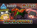 【ARK:Survival Evolved】恐竜とたわむれる程度の動画Ⅴ Part19【Genesis1】【ゆっくり実況】