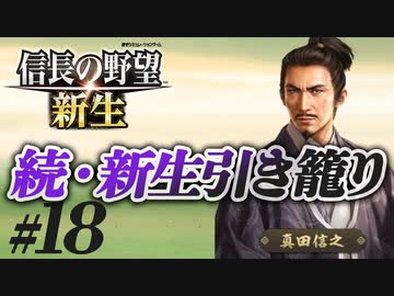 #18【信長の野望 新生】真田信之が昌幸の遺志を継ぎ、引き籠ったままどこにも攻めずに、天下統一を狙う!?【ゆっくり実況プレイ】
