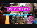 【ニコカラ】【生バンドカラオケ】左右盲 / ヨルシカ（コーラスあり）【高音質】