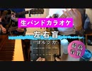 【ニコカラ】【生バンドカラオケ】左右盲 / ヨルシカ（offVocal）【高音質】
