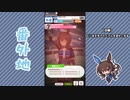 【実況】ウマ娘 プリティーダービー番外地435【アドマイヤベガ育成編8】