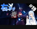 【Beat Saber】体力が成績に直結する斬る音ゲー#19（Astronomia/棺桶ダンス）【ゆっくり実況プレイ・VOICEROID実況プレイ】