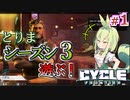 【The Cycle: Frontier】ついにシーズン３始動！メスガキ？ずんだもんがおさらいしながらプレイしてみる　#1