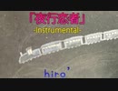 【ニコカラ】夜行恋者【オフボ】