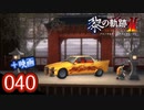 #040 軌跡好きの【黎の軌跡Ⅱ】実況だよ