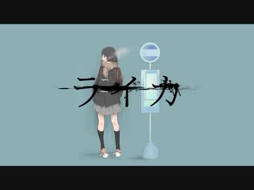 ライカ/ あいざわ文庫 / yamada【歌ってみた】Re18(Reiya)