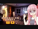 琴葉茜とオープンワールドの泥棒シミュ【American Theft 80s】