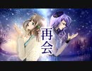 友人と 再会 を歌ってみた