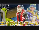 「エイプリルフールイベント」で多数の超激レア無料報酬、史上最強のチート武器登場！絶対遊べ！！【コレクションイベント】【スーパーレジェンド】【リーク】【APEX LEGENDS/エーペックスレジェンズ】