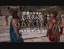 田舎ウサギのアサシンクリード オデッセイ PART-53