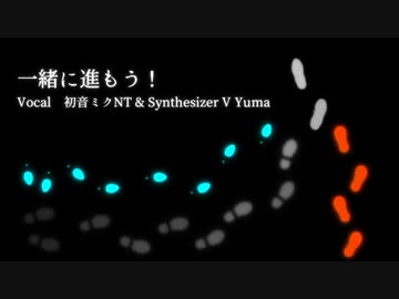 一緒に進もう！/初音ミクNT & Synthesizer V Yuma