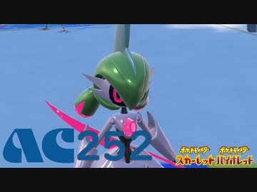 【ポケモンSV】AC252振りテツノブジンの使い方【実況】