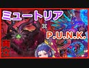 【遊戯王マスターデュエル】ミュートリアル・P.U.N.K.でミュ！！【VOICEROID】