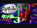 【実況】サガフロンティアで俺が楽しい （クーン編）part.3
