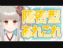 【ダブルクロス3rd 】隠密型って？【TRPG】