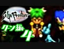 【実況】サガフロンティアで俺が楽しい （クーン編）part.4