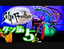【実況】サガフロンティアで俺が楽しい （クーン編）part.5