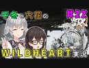 千冬と六花のWILD HEARTS実況　12日目