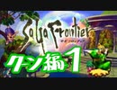 【実況】サガフロンティアで俺が楽しい （クーン編）part.1