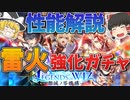 THE LEGENDS of WIZ ～想滅ノ零機構～ガチャ性能解説