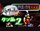 【実況】サガフロンティアで俺が楽しい （クーン編）part.2