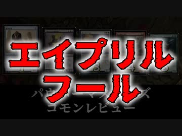 [MTG]パウパー目線で見る！パウパーマスターズコモンレビュー[番外編]