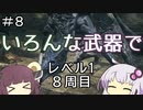 【ダークソウル３】ゆかきりのSL1難易度カンスト全ボス撃破の旅【VOICEROID実況】part8