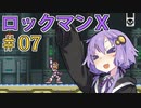 久々にゆかりさんがロックマンX！あかりちゃんもいるよ！Part7