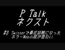 PTalkネクスト #3 Twitterで話題になったホラーWeb小説が面白い